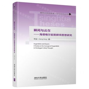 [N]瞬间与此在--海德格尔前期瞬间思想研究(精)/清华大学优秀博士学位论文丛书-9787302600244