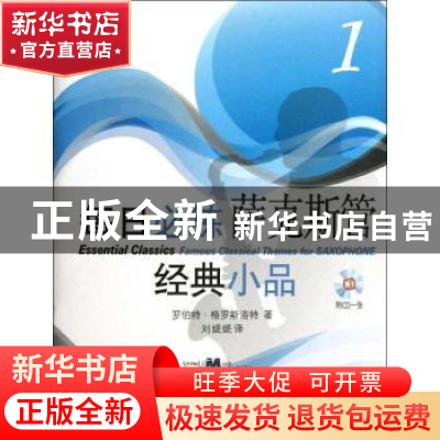 正版 每日必练经典小品:原版引进:1:Saxophone 罗伯特·格罗斯洛特