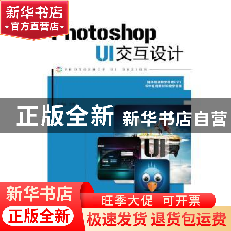 正版 Photoshop UI交互设计 张晨起 人民邮电出版社 978711541494