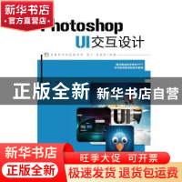 正版 Photoshop UI交互设计 张晨起 人民邮电出版社 978711541494