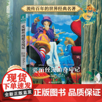 精装 爱丽丝漫游奇境记 正版原著小学生三年级四年级必读课外书籍青少年无障碍阅读老师儿童文学获奖作品