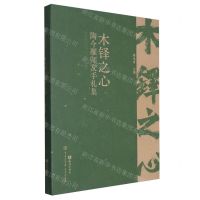 [N]木铎之心(陶今雁师友手札集)-9787520214452