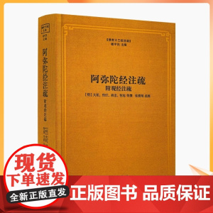 正版 阿弥陀经注疏 附观经注疏 佛说观无量寿佛经疏妙宗钞 弥陀略解圆中钞 阿弥陀经疏钞 阿弥陀经要解 佛说观无量寿佛