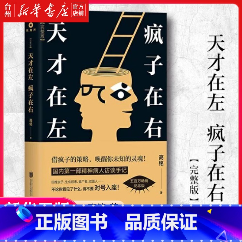 单本全册 [正版]书店 天才在左疯子在右完整版高铭著犯罪读心术乌合之众社会重口味心理学与生活入门基础书籍书排行榜社会