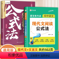 [热卖2本套]初中语文现代文阅读+中考文言文阅读公式法 初中通用 [正版] 初中语文现代文阅读公式法 2023新版初一初