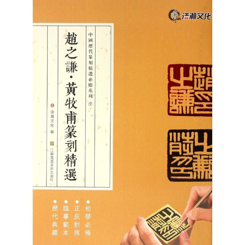 [M]赵之谦·黄牧甫篆刻精选-9787534495809