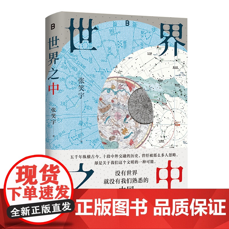 世界之中 张笑宇/著 北贝 历史 人文社科