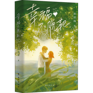 醉染图书幸福不脱靶9787516830277