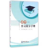 正版新书]高中作文提分手册薛飞豹//王敏//王平云9787567011762