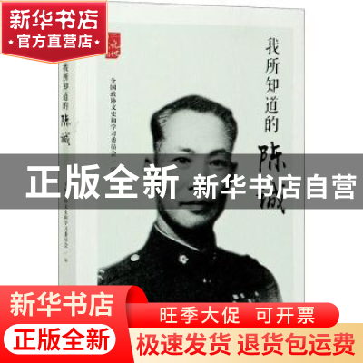 正版 我所知道的陈诚 全国政协文史和学习委员会 中国文史出版社