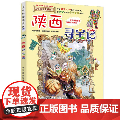 陕西寻宝记大中华寻宝记漫画书系列10小学生课外阅读书籍二年级三年级四五六年级中国地理人文版科普儿童少儿卡通动漫图书百科全