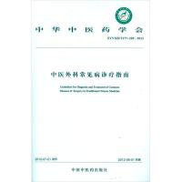 正版新书]中医外科常见病诊疗指南中华中医药学会9787513203166