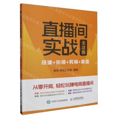 [N]直播间实战(搭建+拍摄+剪辑+复盘全攻略)-9787115627346
