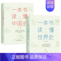 [正版] 全套2册一本书读懂中国史+一本书读懂世界史两通俗读物通史书籍世界史中国通史上下五千年历史古代近代简史知识读物书