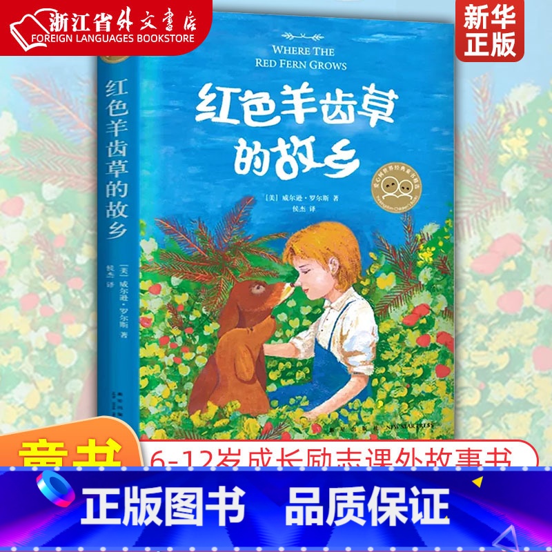 [正版]红色羊齿草的故乡 美威尔逊·罗尔斯 新星出版社 外国儿童文学 6-9-12岁少儿童成长励志课外故事书世界经典外