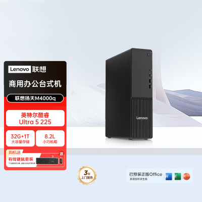 联想(Lenovo)扬天M4000q 商用台式机电脑主机 (Ultra5-225 32G内存 1T机械+1T固态 SSD wifi Win11) 定制