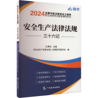 正版新书]安全生产法律法规三十六记 2024王博浩等9787545486247