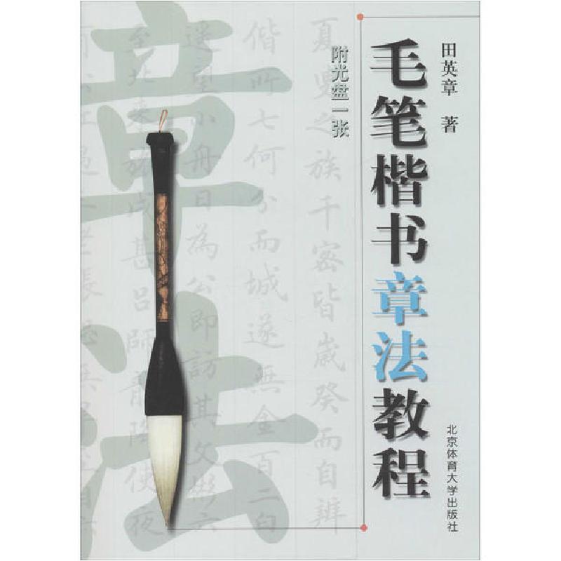 正版新书]毛笔楷书章法教程田英章9787810513357