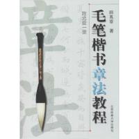 正版新书]毛笔楷书章法教程田英章9787810513357