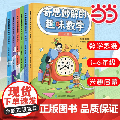奇思妙解的趣味数学·小学一二三四五六年级(双色)小学数学思维经典读物训练书籍小学二年级 思维扩展 趣味数学在哪里