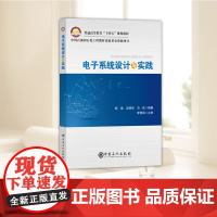 电子系统设计与实践 动手构建、调试、实现你的电子系统构想 韩建,赵丽华,马跃 编 大学教材大中专 中国石化出版社 正版图