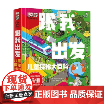 DK跟我出发 儿童探秘大百科 7-14岁 英国DK公司 著 科普