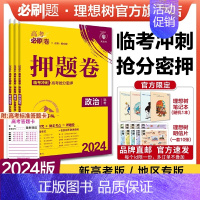 政治 湖北专用 [正版]理想树2024新版高考必刷卷押题卷政治名师原创高三总复习高考必刷题临考冲刺预测考向信息押题密卷