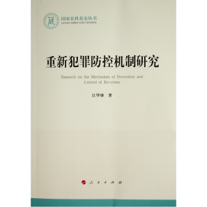 醉染图书重新犯罪防控机制研究(社科丛书—法律)9787010350