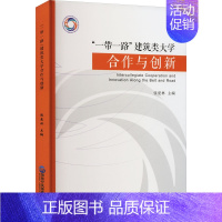 [正版] "一带一路"建筑类大学合作与创新 国家行政学院出版社 张爱林 编 社会科学总论
