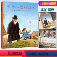 爷爷一定有办法 [正版]爷爷一定有办法绘本童话故事彩图画精装硬皮壳绘本2-3-4-6-8周岁非注音版一二年级儿童绘本幼儿