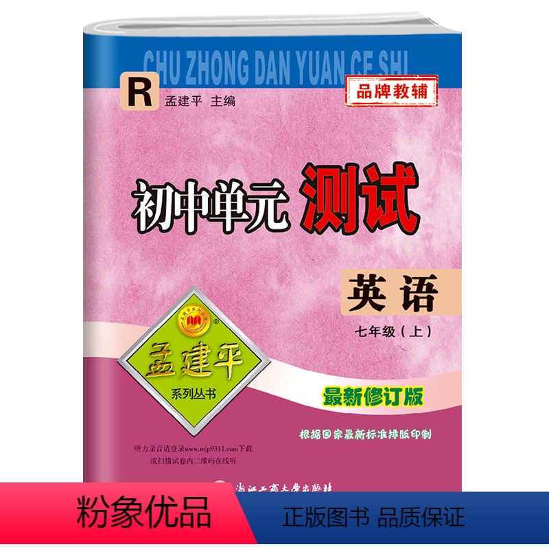 七年级上册 初中通用 [正版]孟建平初中单元测试卷七7年级上下册英语人教版 初中英语基础训练高分突破同步练习册初一辅导资