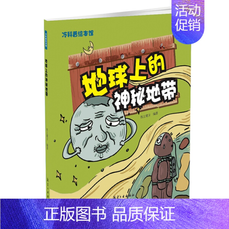[正版]地球上的神秘地带 青少年军事科普知识读本 军事类书籍 军迷书籍 军事爱好者书籍 军事科技类书籍 航空工业出版社