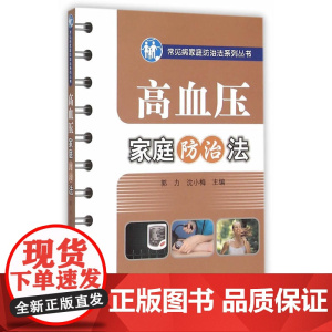 高血压家庭防治法