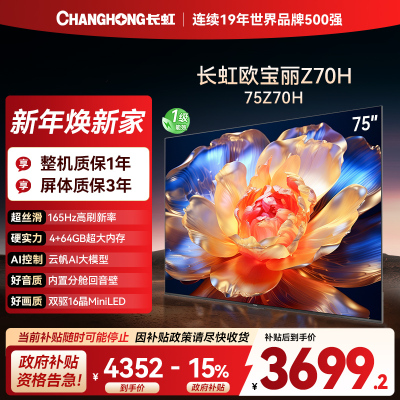 长虹欧宝丽75Z70H 内置分舱回音壁电视 AI MiniLED 双驱16晶MiniLED 云帆AI影像4K超高清平板液
