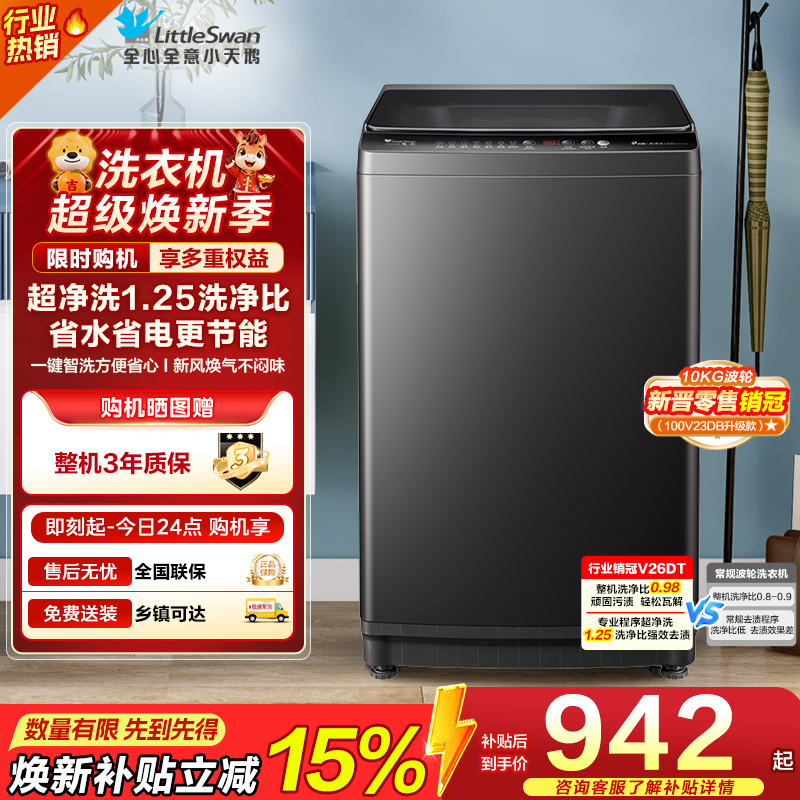 小天鹅(LittleSwan)波轮洗衣机全自动 直驱变频 10公斤 深层净洗 一键智洗TB100V26DT自营
