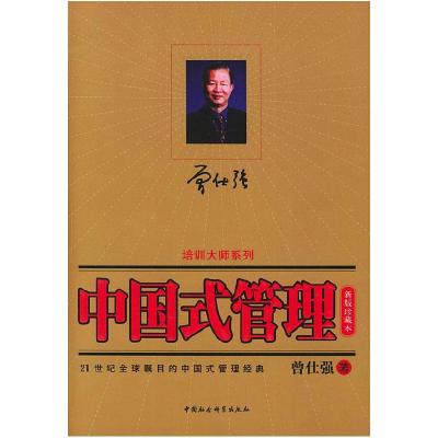 正版新书]中国式管理(新版珍藏本)曾仕强9787500439912