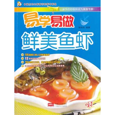 正版新书]易学易做鲜美鱼虾邴吉和9787510117879