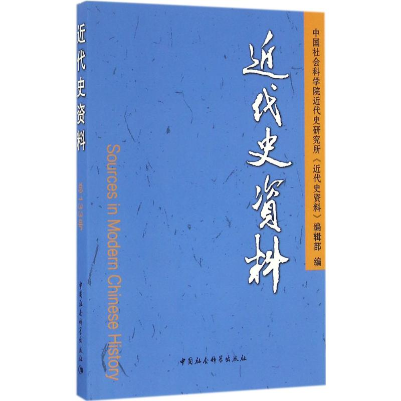 音像近代史资料近代史研究所《近代史资料》编辑部 编