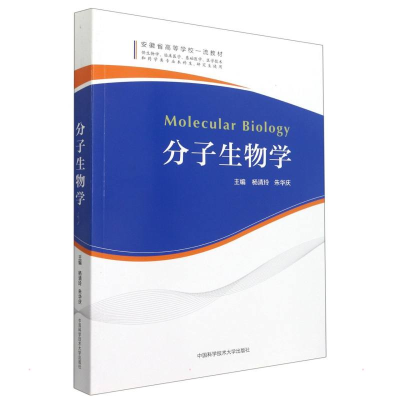 正版新书]分子生物学杨清玲,朱庆华9787312052903