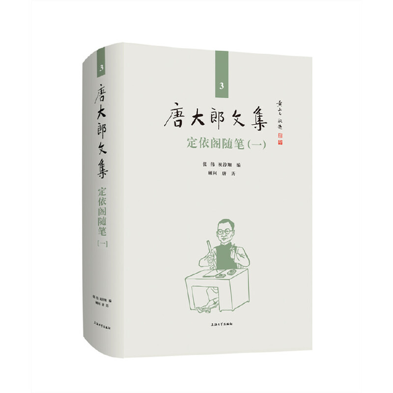 音像唐大郎文集;第3卷-定依阁随笔(一)张伟,祝淳翔