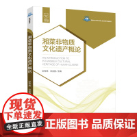 教材.*湘菜非物质文化遗产概论高等职业学校烹调工艺与营养专业教材彭军炜谷金星主编出版年份2020年最新印刷2024年6月