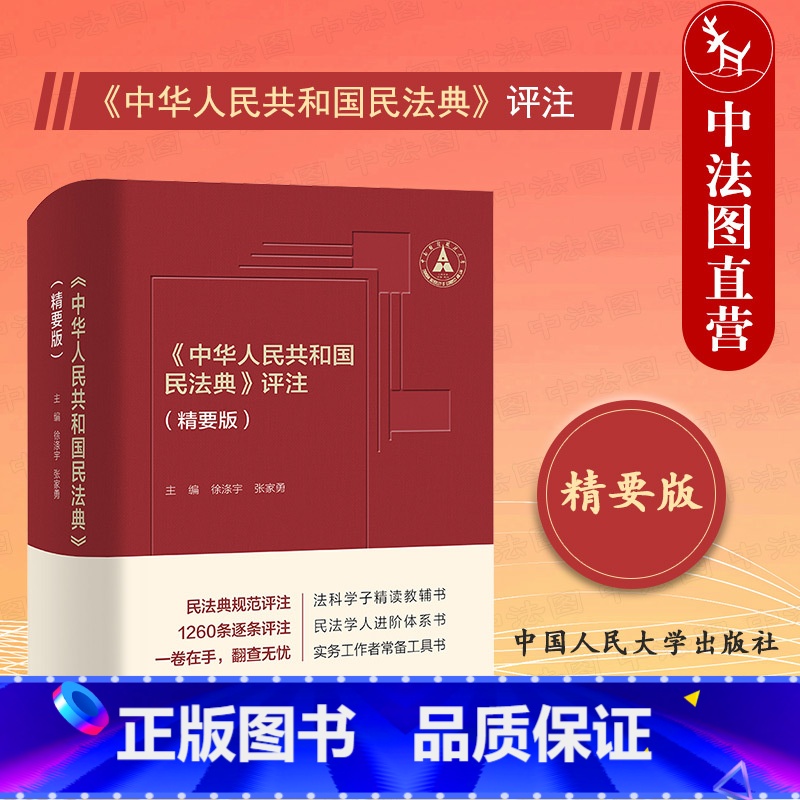 [正版]中法图 中华人民共和国民法典评注 精要版 新民法典裁判规范司法实务 民法学人进阶体系司法实务法学教辅法律工具书