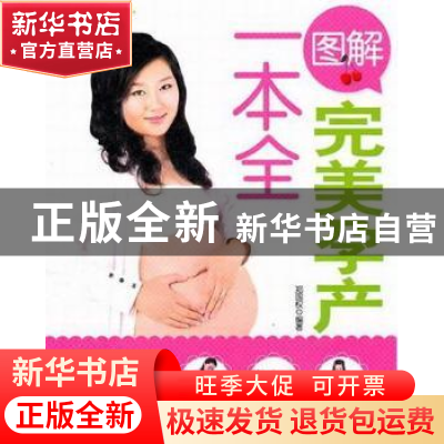 正版 图解完美孕产一本全 郑国权编著 中国纺织出版社 9787506478