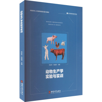 正版新书]动物生产学实验与实训刘安芳,范成莉 编9787569717464