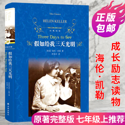 假如给我三天光明正版书原著海伦凯勒小学生版精装译林出版社初中生课外阅读书籍成长励志读物青少年世界经典文学名著书