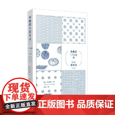 林徽因与梁思成 费慰梅等 著 传记