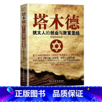 塔木德 犹太人的创业与致富圣经 [正版] 塔木德 犹太人的创业与致富圣经 成功励志人生哲理书籍 创业书籍经商生意 受