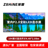 泽显Zshine P2.0小间距全彩LED显示屏约194英寸 长4.48*高2.08m LC-P2.0AJDT