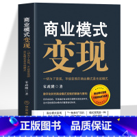 [5册]商业模式变现+融资全案+高利润+裂变式增长+私域流量 [正版]商业模式变现 一切为了变现 不能变现的商业模式是无