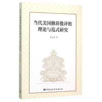 音像当代美国修辞批评的理论与范式研究邓志勇